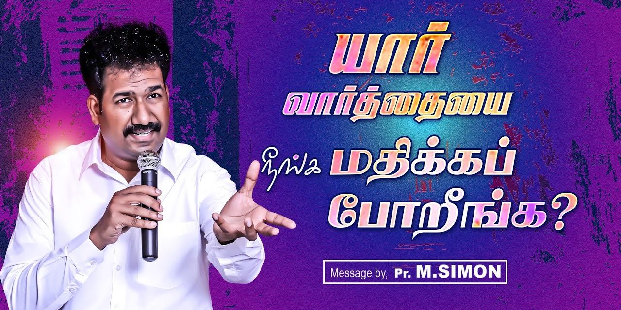 யாா் வாா்த்தையை நீங்க மதிக்கப் போறீங்க? | Message By Pastor M.Simon