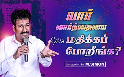 யாா் வாா்த்தையை நீங்க மதிக்கப் போறீங்க? | Message By Pastor M.Simon