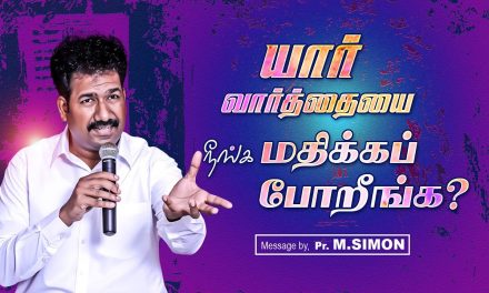 யாா் வாா்த்தையை நீங்க மதிக்கப் போறீங்க? | Message By Pastor M.Simon