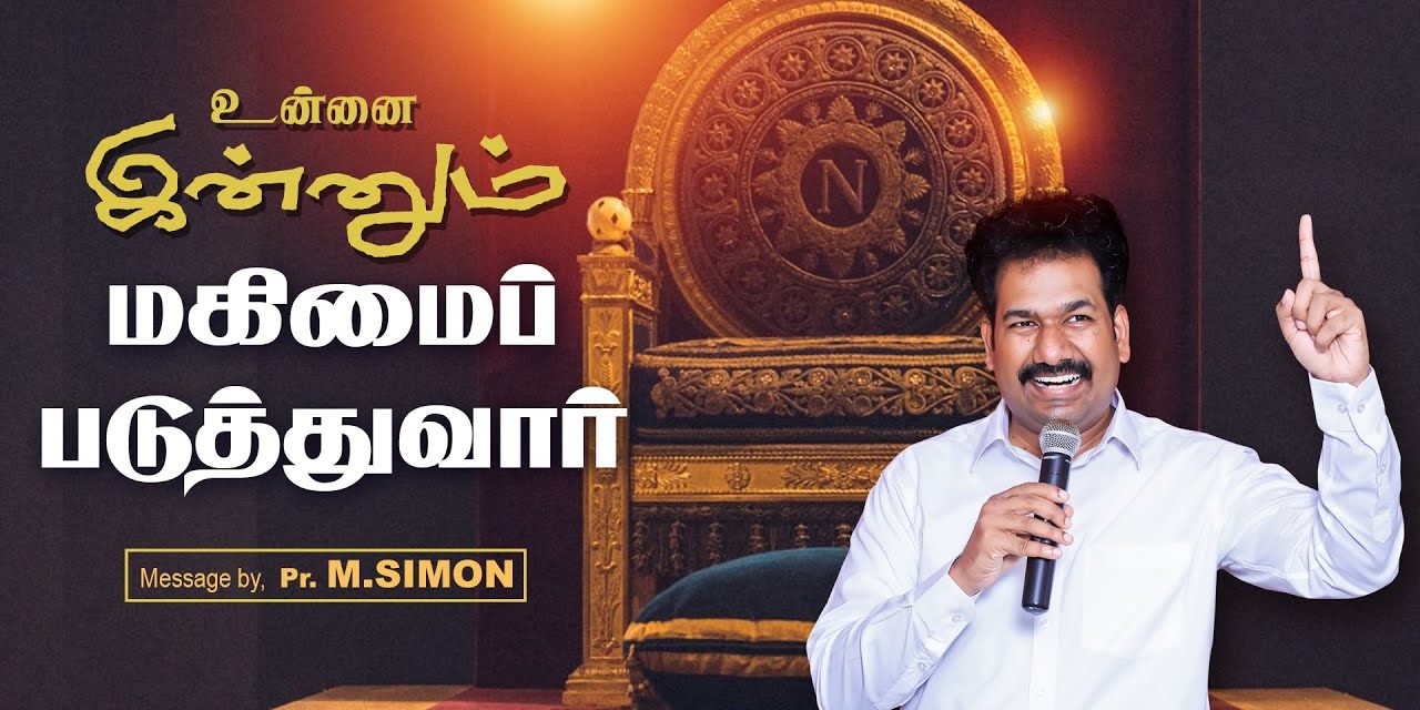 உன்னை இன்னும் மகிமைப்படுத்துவாா் | Message By Pastor M.Simon