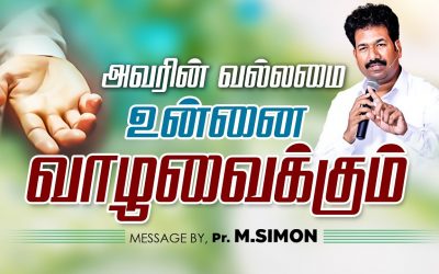 அவரின் வல்லமை உன்னை வாழவைக்கும் | Message By Pastor M.Simon