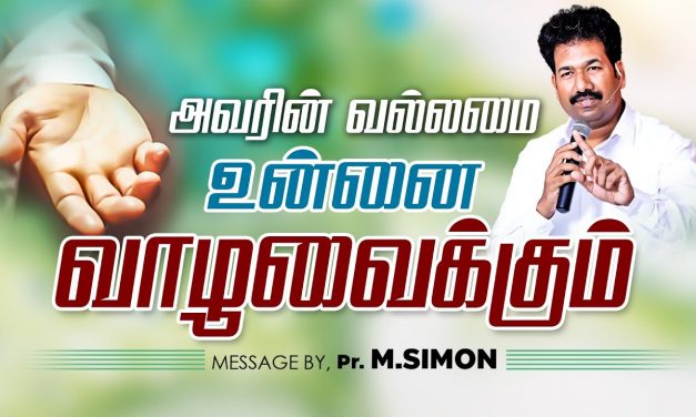 அவரின் வல்லமை உன்னை வாழவைக்கும் | Message By Pastor M.Simon