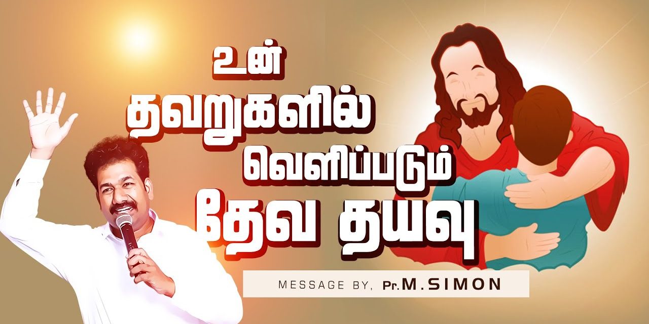 உன் தவறுகளில் வெளிப்படும் தேவ தயவு | Message By Pastor M.Simon