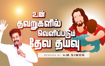 உன் தவறுகளில் வெளிப்படும் தேவ தயவு | Message By Pastor M.Simon