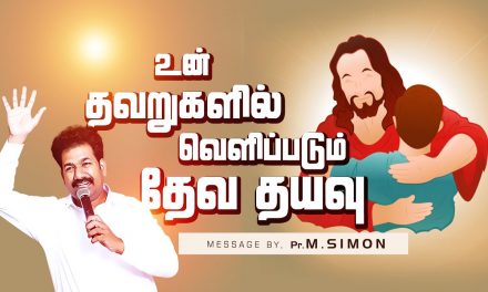 உன் தவறுகளில் வெளிப்படும் தேவ தயவு | Message By Pastor M.Simon