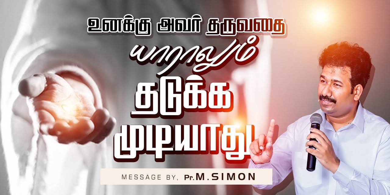 உனக்கு அவா் தருவதை யாராலும் தடுக்க முடியாது | Message By Pastor M.Simon