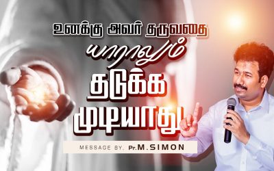 உனக்கு அவா் தருவதை யாராலும் தடுக்க முடியாது | Message By Pastor M.Simon