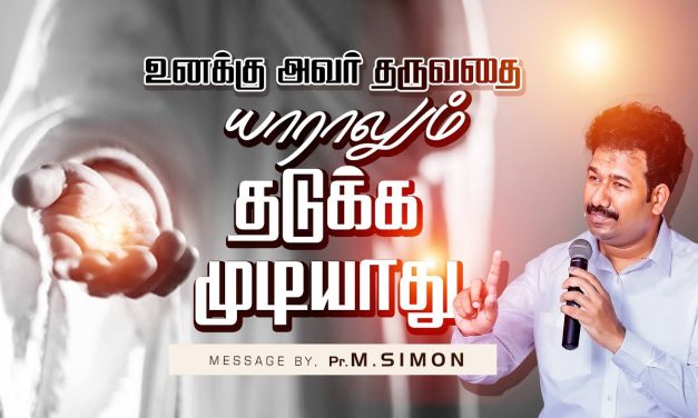 உனக்கு அவா் தருவதை யாராலும் தடுக்க முடியாது | Message By Pastor M.Simon