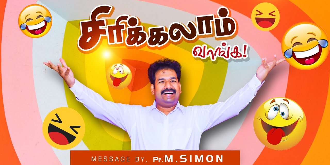 சிரிக்கலாம் வாங்க! | Message By Pastor M.Simon