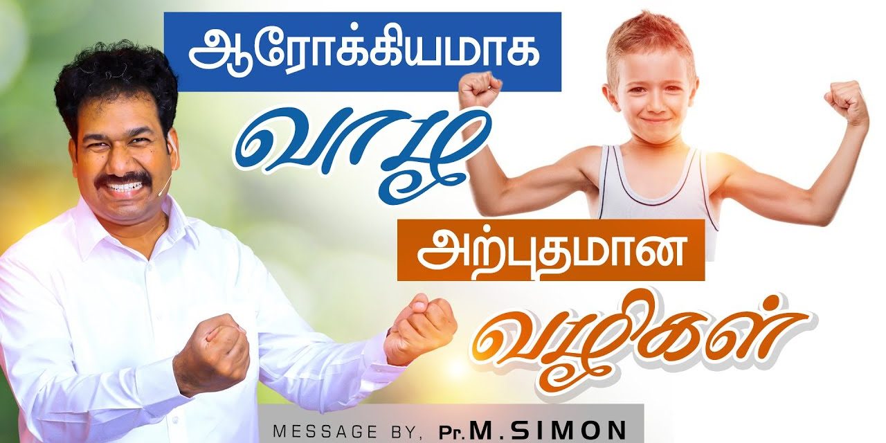 ஆரோக்கியமாக வாழ அற்புதமான வழிகள் | Message By Pastor M.Simon