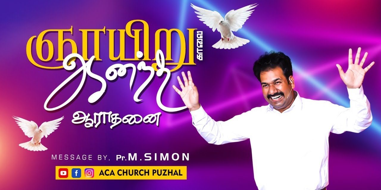 ஞாயிறு காலை ஆனந்த ஆராதனை – 18.04.2021 | Message By Pastor M.Simon