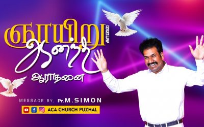 ஞாயிறு காலை ஆனந்த ஆராதனை – 18.04.2021 | Message By Pastor M.Simon