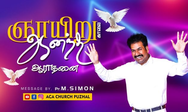 ஞாயிறு காலை ஆனந்த ஆராதனை – 18.04.2021 | Message By Pastor M.Simon