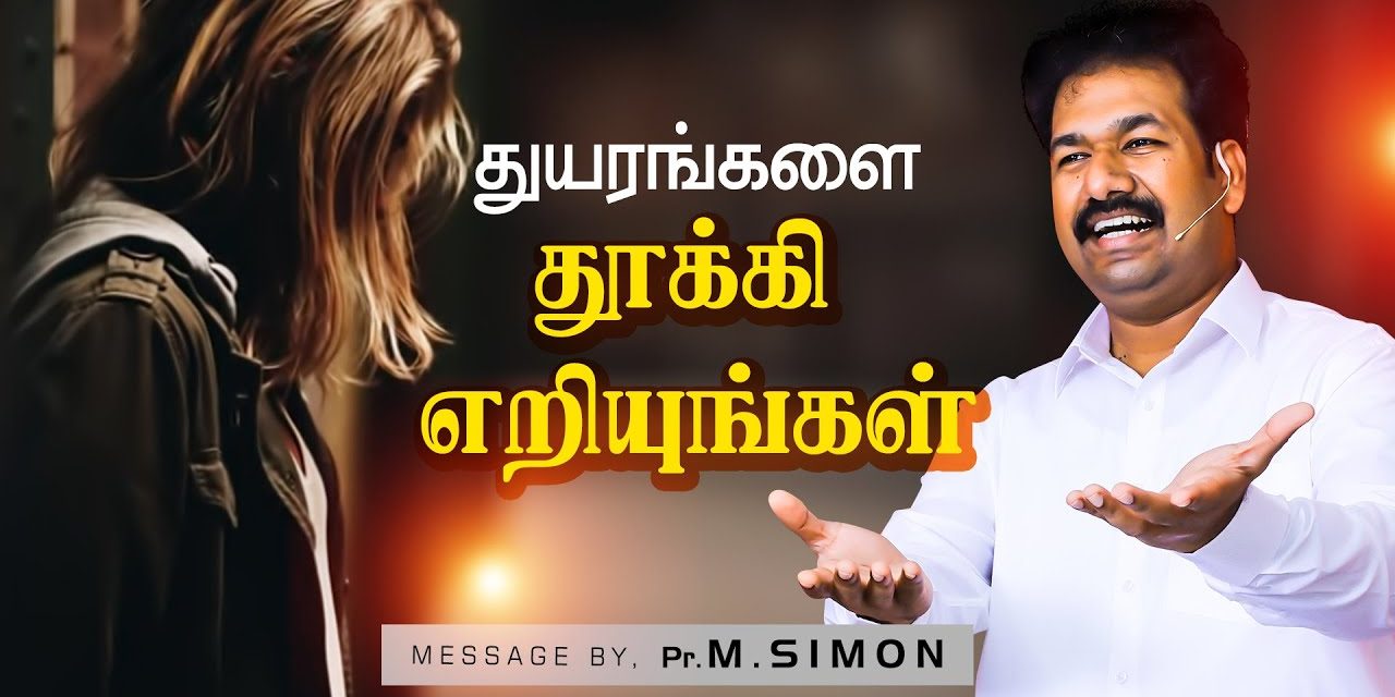 துயரங்களை தூக்கி எறியுங்கள் | Message By Pastor M.Simon