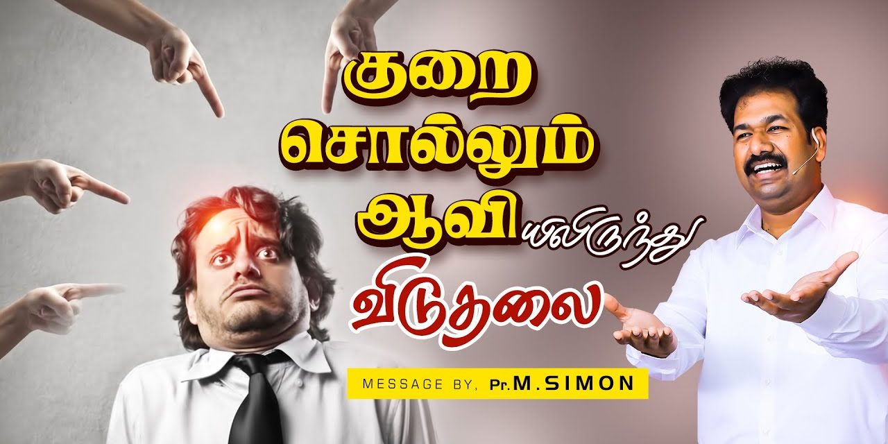 குறை சொல்லும் ஆவியிலிருந்து விடுதலை | Message By Pastor M.Simon