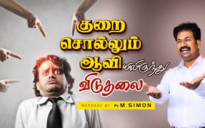 குறை சொல்லும் ஆவியிலிருந்து விடுதலை | Message By Pastor M.Simon