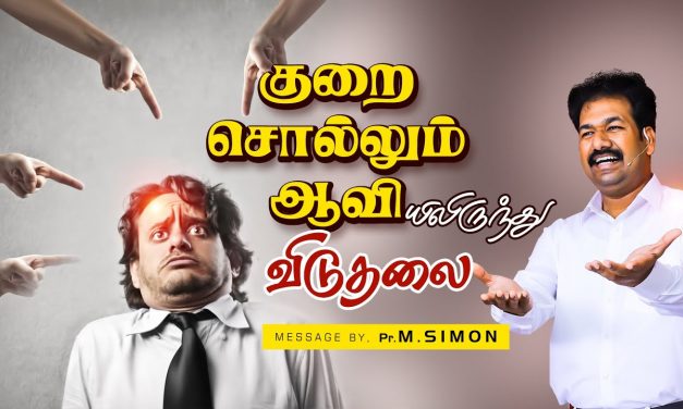 குறை சொல்லும் ஆவியிலிருந்து விடுதலை | Message By Pastor M.Simon