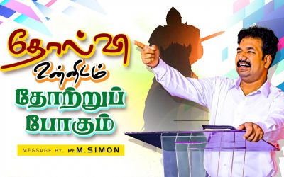 தோல்வி உன்னிடம் தோற்றுப் போகும் | Message By Pastor M.Simon