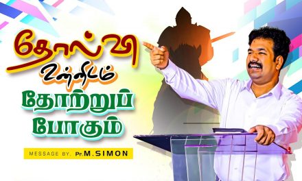 தோல்வி உன்னிடம் தோற்றுப் போகும் | Message By Pastor M.Simon