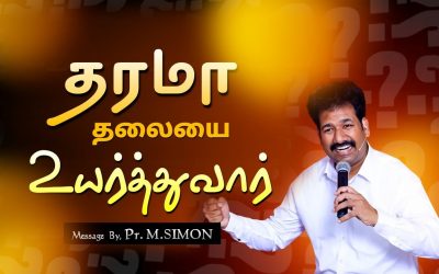 தரமா தலையை உயா்த்துவாா் | Message By Pastor M.Simon