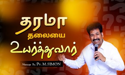 தரமா தலையை உயா்த்துவாா் | Message By Pastor M.Simon