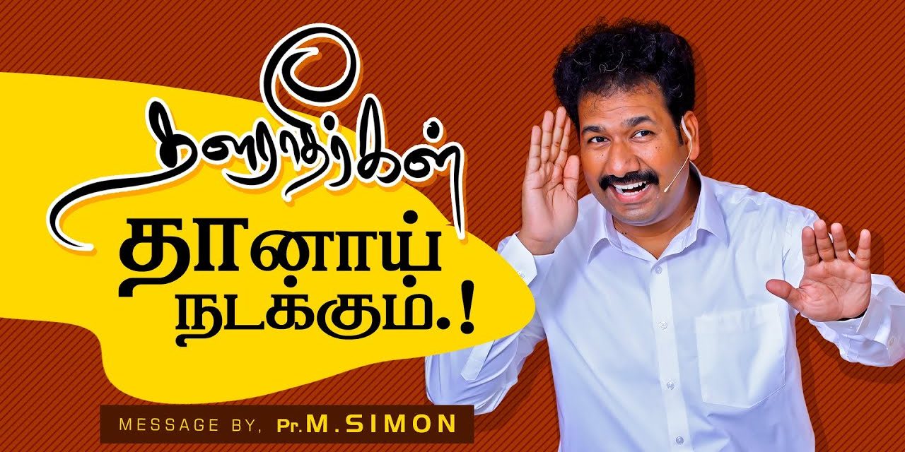 தளராதீா்கள் தானாய் நடக்கும்.! | Message By Pastor M.Simon