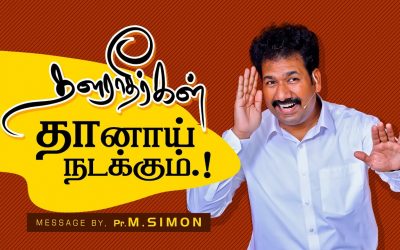 தளராதீா்கள் தானாய் நடக்கும்.! | Message By Pastor M.Simon