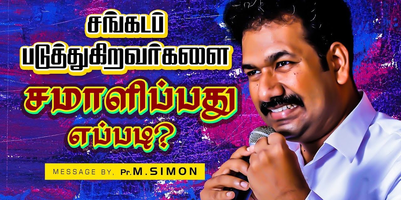 சங்கடப் படுத்துகிறவா்களை சமாளிப்பது எப்படி? | Message By Pastor M.Simon