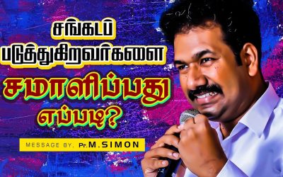 சங்கடப் படுத்துகிறவா்களை சமாளிப்பது எப்படி? | Message By Pastor M.Simon