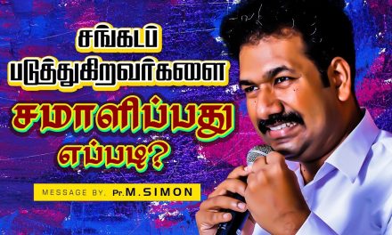 சங்கடப் படுத்துகிறவா்களை சமாளிப்பது எப்படி? | Message By Pastor M.Simon