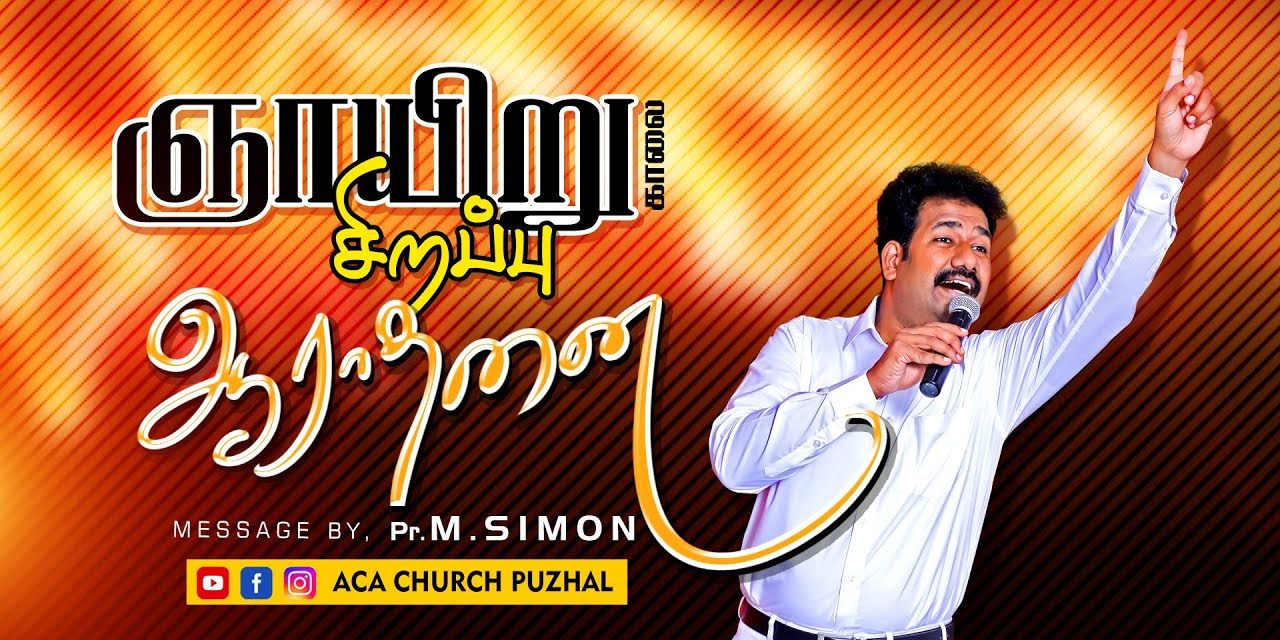 ஞாயிறு காலை சிறப்பு ஆராதனை | Message By Pastor M.Simon | Tamil Christian Message