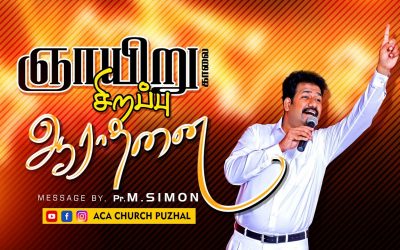 ஞாயிறு காலை சிறப்பு ஆராதனை | Message By Pastor M.Simon | Tamil Christian Message