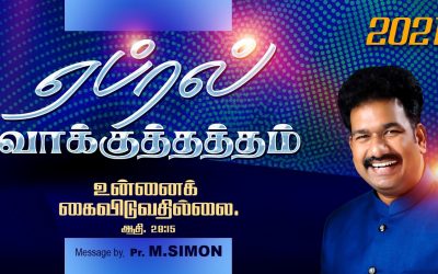 ஏப்ரல் மாத வாக்குத்தத்தம்  | 01.04.2021 | Message By Pastor M.Simon