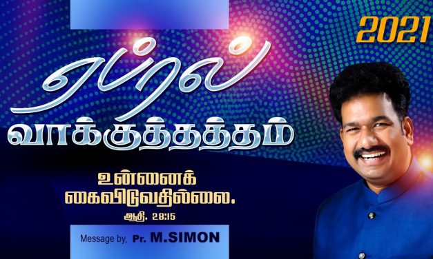 ஏப்ரல் மாத வாக்குத்தத்தம்  | 01.04.2021 | Message By Pastor M.Simon