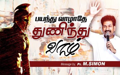 பயந்து வாழாதே துணிந்து வாழ் | Message By Pastor M.Simon