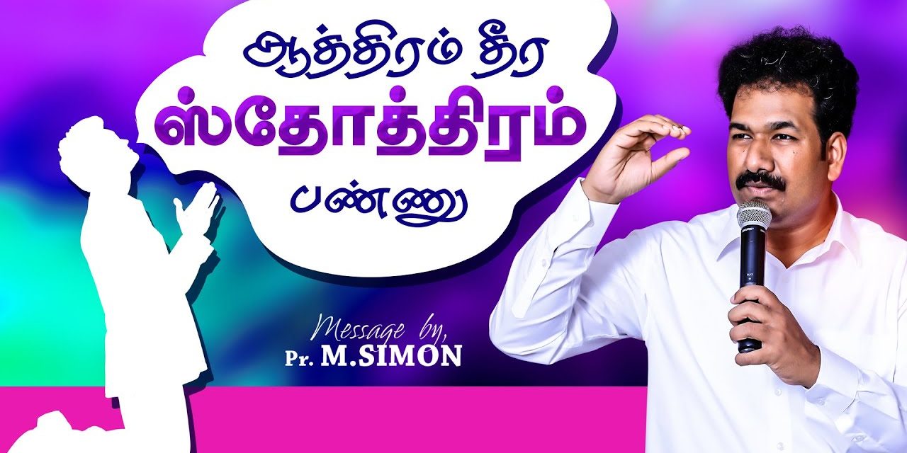 ஆத்திரம் தீர ஸ்தோத்திரம் பண்ணு | Message By Pastor M.Simon