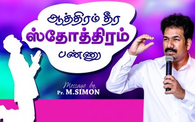 ஆத்திரம் தீர ஸ்தோத்திரம் பண்ணு | Message By Pastor M.Simon