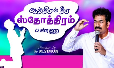 ஆத்திரம் தீர ஸ்தோத்திரம் பண்ணு | Message By Pastor M.Simon