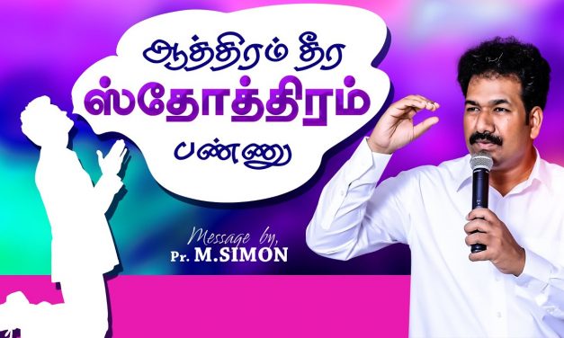 ஆத்திரம் தீர ஸ்தோத்திரம் பண்ணு | Message By Pastor M.Simon