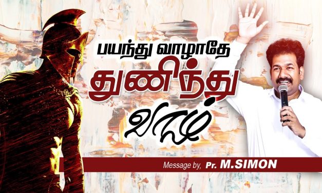 பயந்து வாழாதே துணிந்து வாழ் | Message By Pastor M.Simon