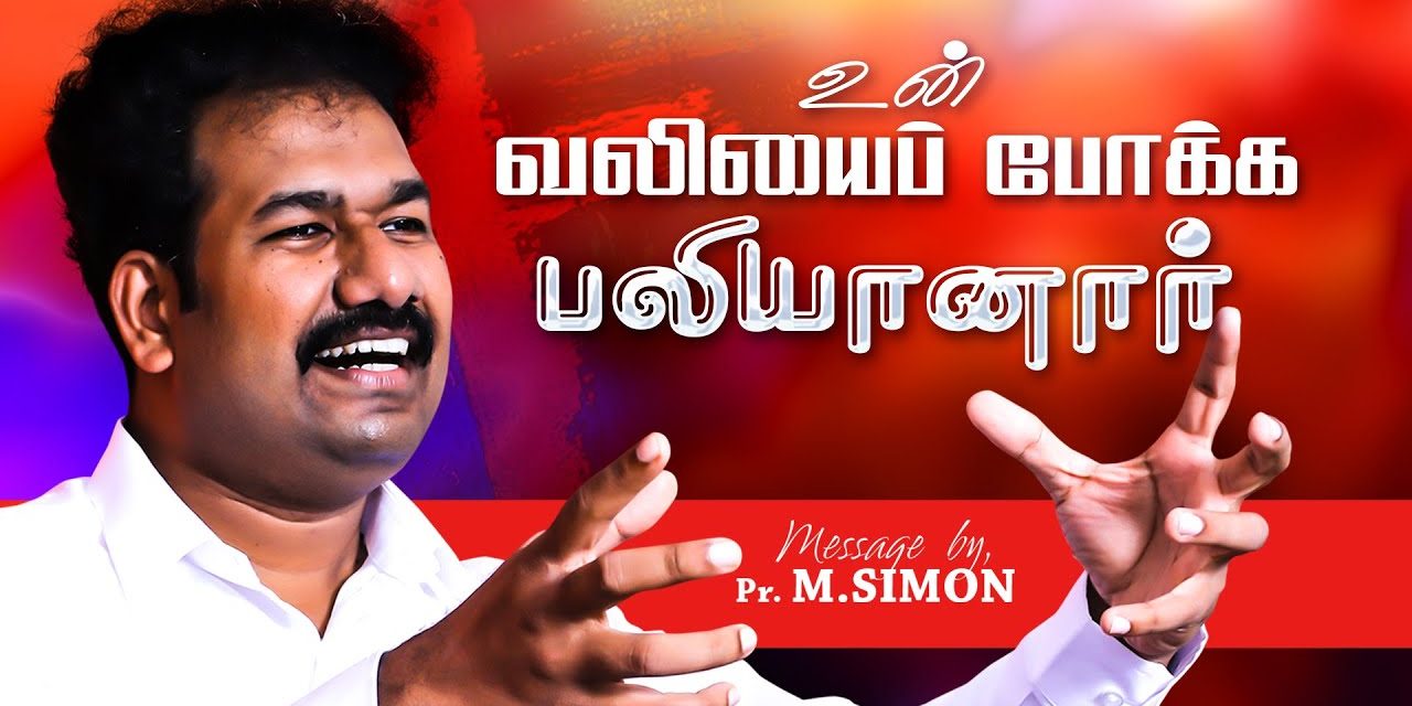 உன் வலியைப் போக்க பலியானாா் | Message By Pastor M.Simon