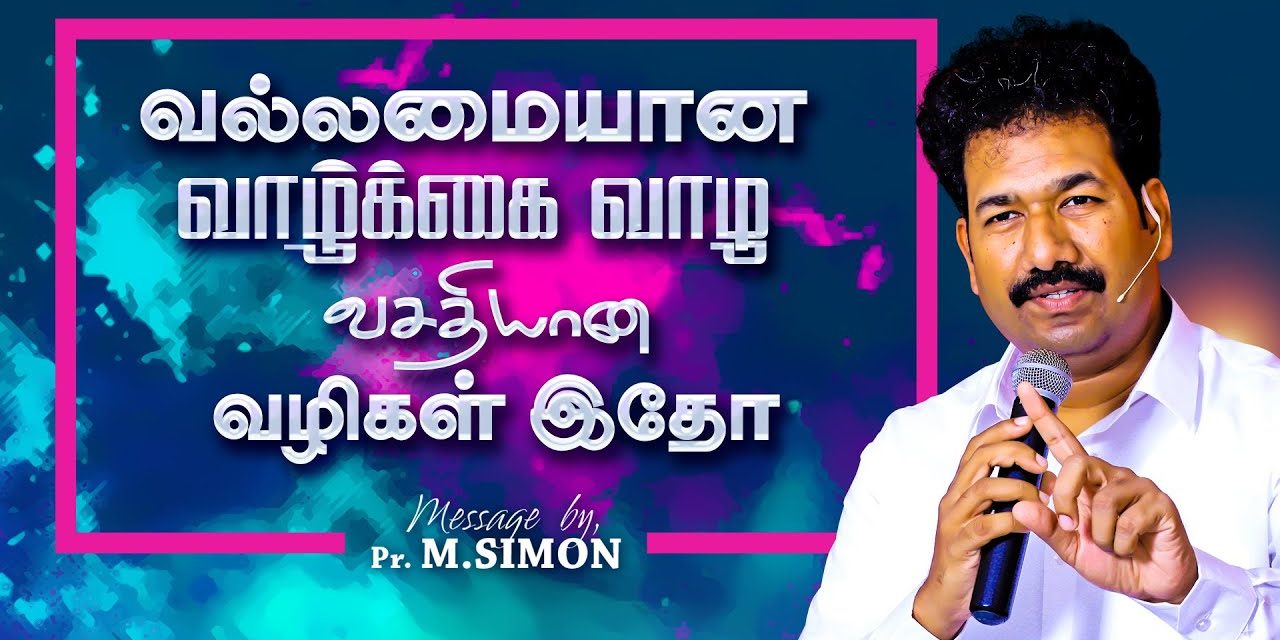 வல்லமையான வாழ்க்கை வாழ வசதியான வழிகள் இதோ | Message By Pastor M.Simon