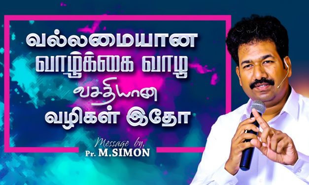 வல்லமையான வாழ்க்கை வாழ வசதியான வழிகள் இதோ | Message By Pastor M.Simon