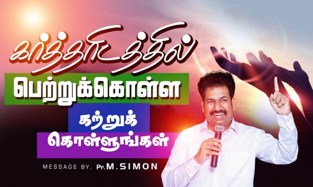 கா்த்தாிடத்தில் பெற்றுக்கொள்ள கற்றுக் கொள்ளுங்கள் | Message By Pastor M.Simon