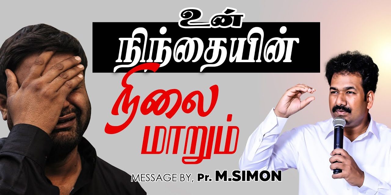 உன் நிந்தையின் நிலை மாறும் | Message By Pastor M.Simon