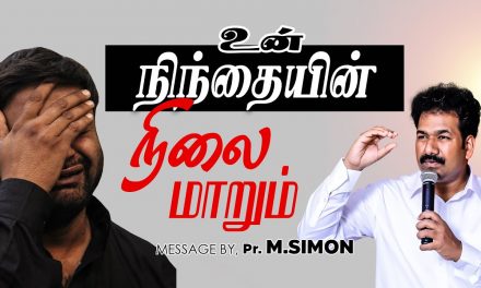 உன் நிந்தையின் நிலை மாறும் | Message By Pastor M.Simon