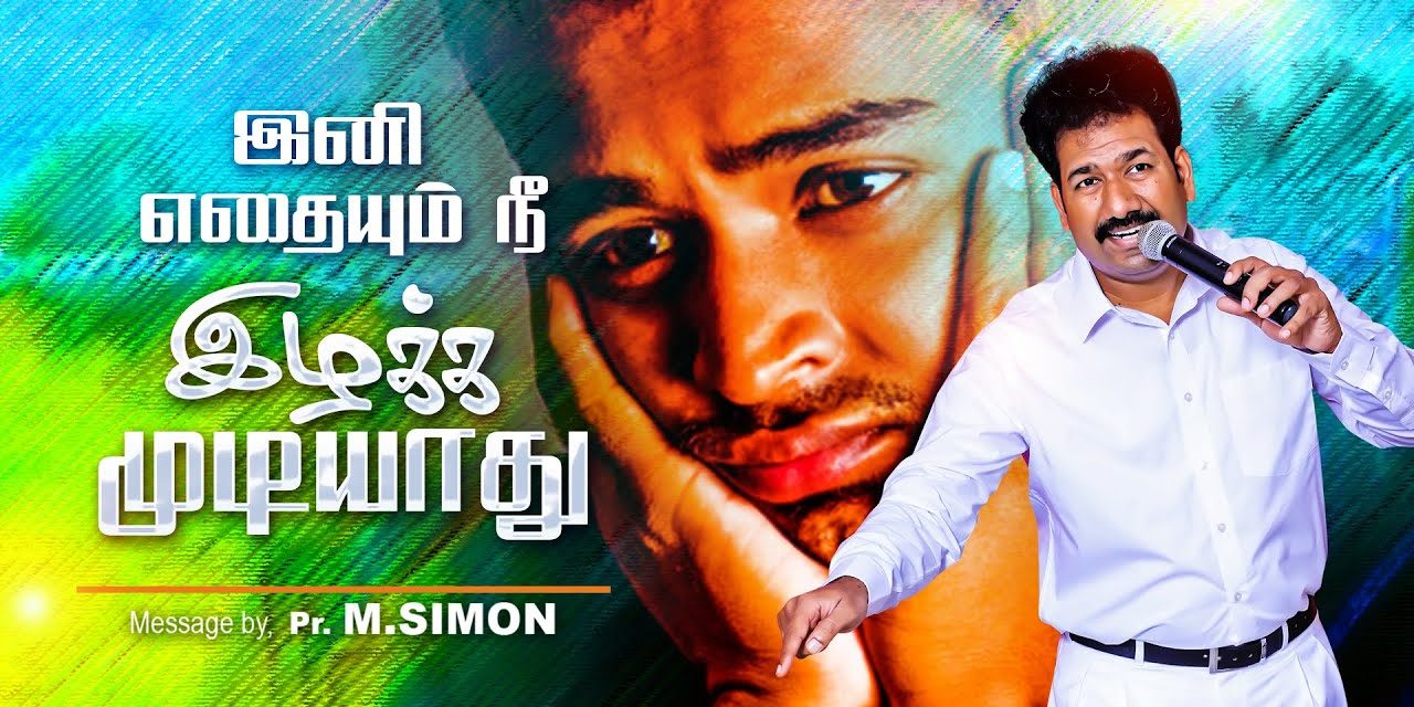 இனி எதையும் நீ இழக்க முடியாது | Message By Pastor M.Simon