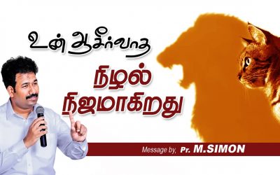 உன் ஆசீா்வாத நிழல் நிஜமாகிறது | Message By Pastor M.Simon