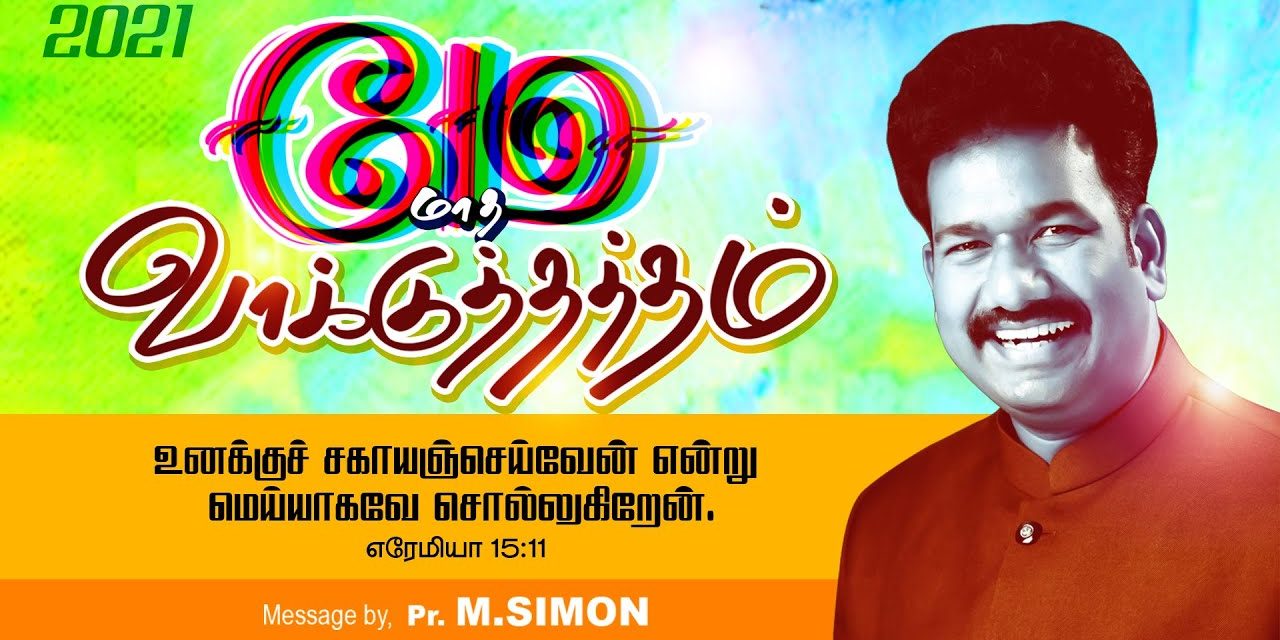 மே மாத வாக்குத்தத்தம் – 2021 | Message By Pastor M.Simon