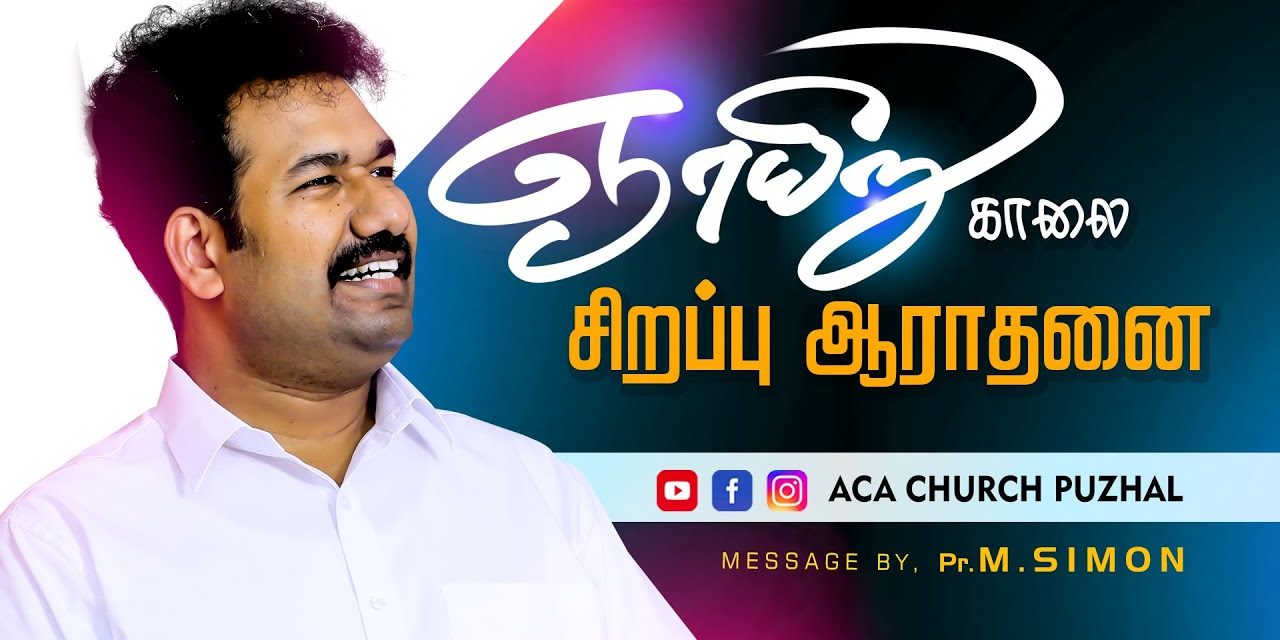 ஞாயிறு காலை சிறப்பு ஆராதனை| Message By Pastor M.Simon